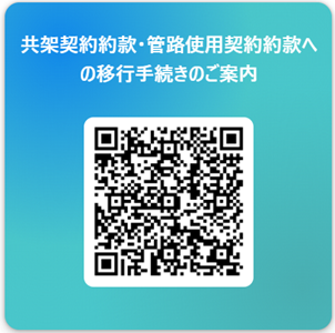 約款への移行お手続き