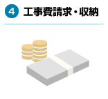 4.工事費請求・収納