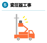 5.変圧器工事