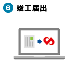 6.竣工届出