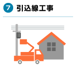 7.引込線工事
