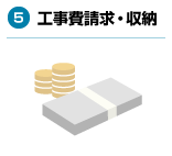 5.工事費請求・収納
