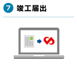 7.竣工届出