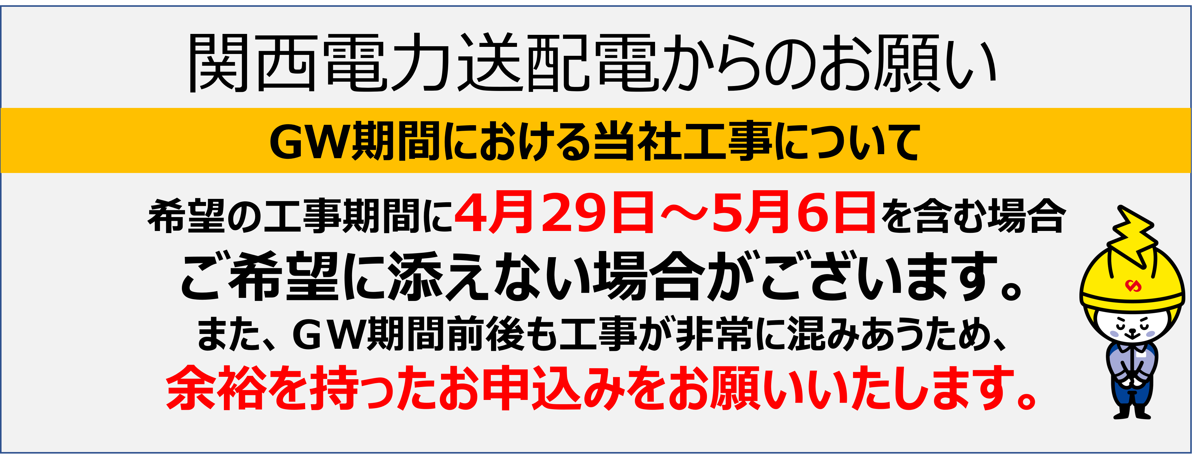 GW期間における<br>当社工事について