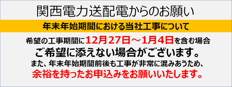 年末年始期間における<br>当社工事について