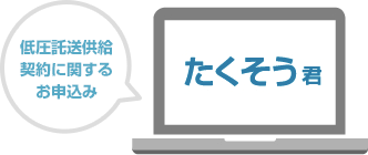 たくそう君 低圧託送供給契約に関するお申込み