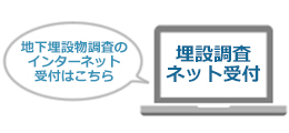 地下埋設物調査ネット受付