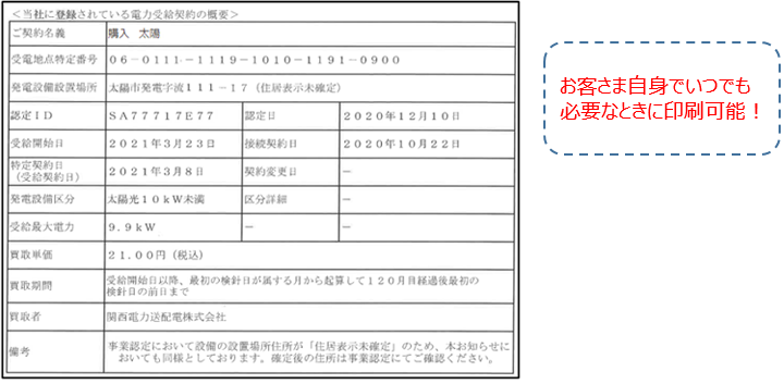 電力受給内容のお知らせを印刷できます