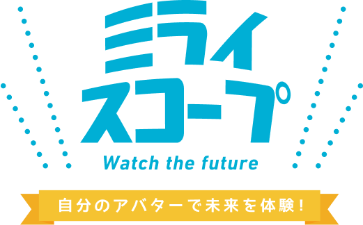ミライスコープ Watch the future 自分のアバターで未来を体験