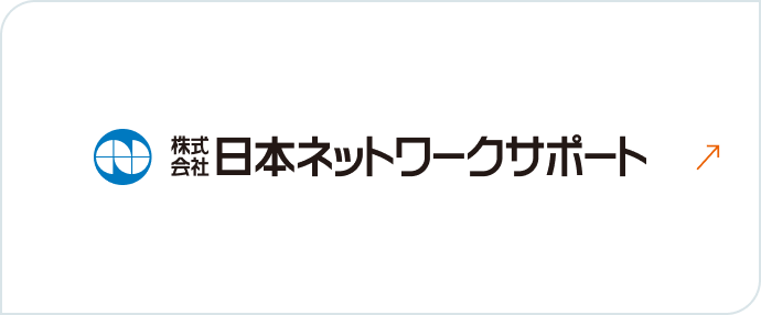 株式会社日本ネットワークサポート