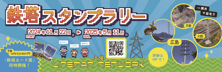 鉄塔スタンプラリーバナー画像　鉄塔スタンプラリー開催中　詳細は以下画像をクリック
