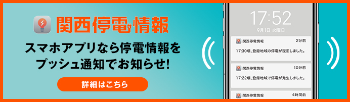 関西停電情報
