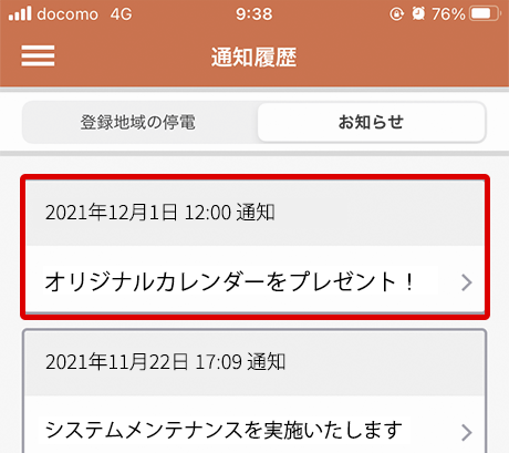 オリジナルカレンダーをプレゼント！」を開いて、キーワードを確認