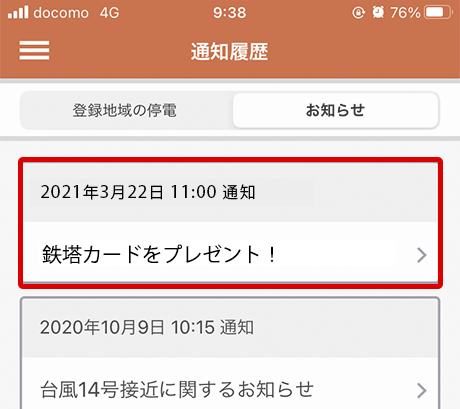 「鉄塔カードをプレゼント！」を開いて、キーワードを確認
