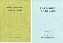 電磁界の生体影響に関する現状評価と今後の課題