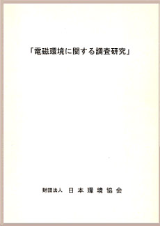 電磁環境に関する調査研究
