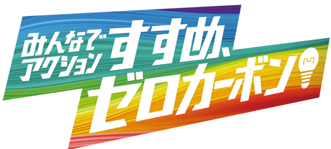 みんなでアクション　すすめ！ゼロカーボン