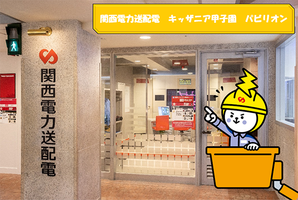 キッザニア甲子園で電気を守るおしごとを体験しよう！