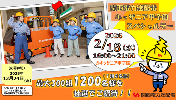関西電力送配電　キッザニア甲子園　スペシャルデー概要