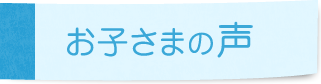 お子さまの声