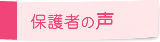 保護者の声
