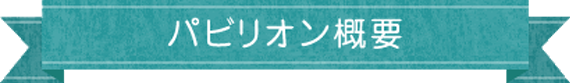 パビリオン概要