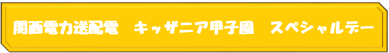 関西電力送配電　キッザニア甲子園　スペシャルデー