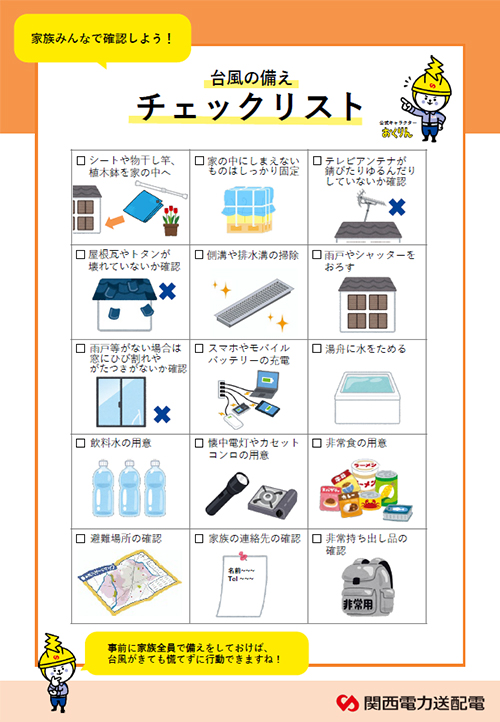 台風の備え チェックリスト