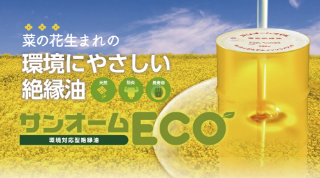 菜の花生まれの環境にやさしい絶縁油 サンオームECO