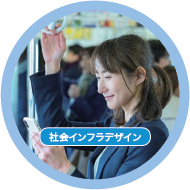 社会インフラデザイン
