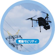 電動モビリティ