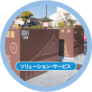 ソリューション・サービス