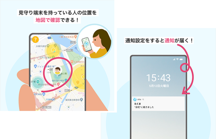 子どもの位置を専用アプリの地図や通知機能で確認できます