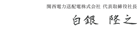 関西電力送配電株式会社 代表取締役社長　白銀隆之