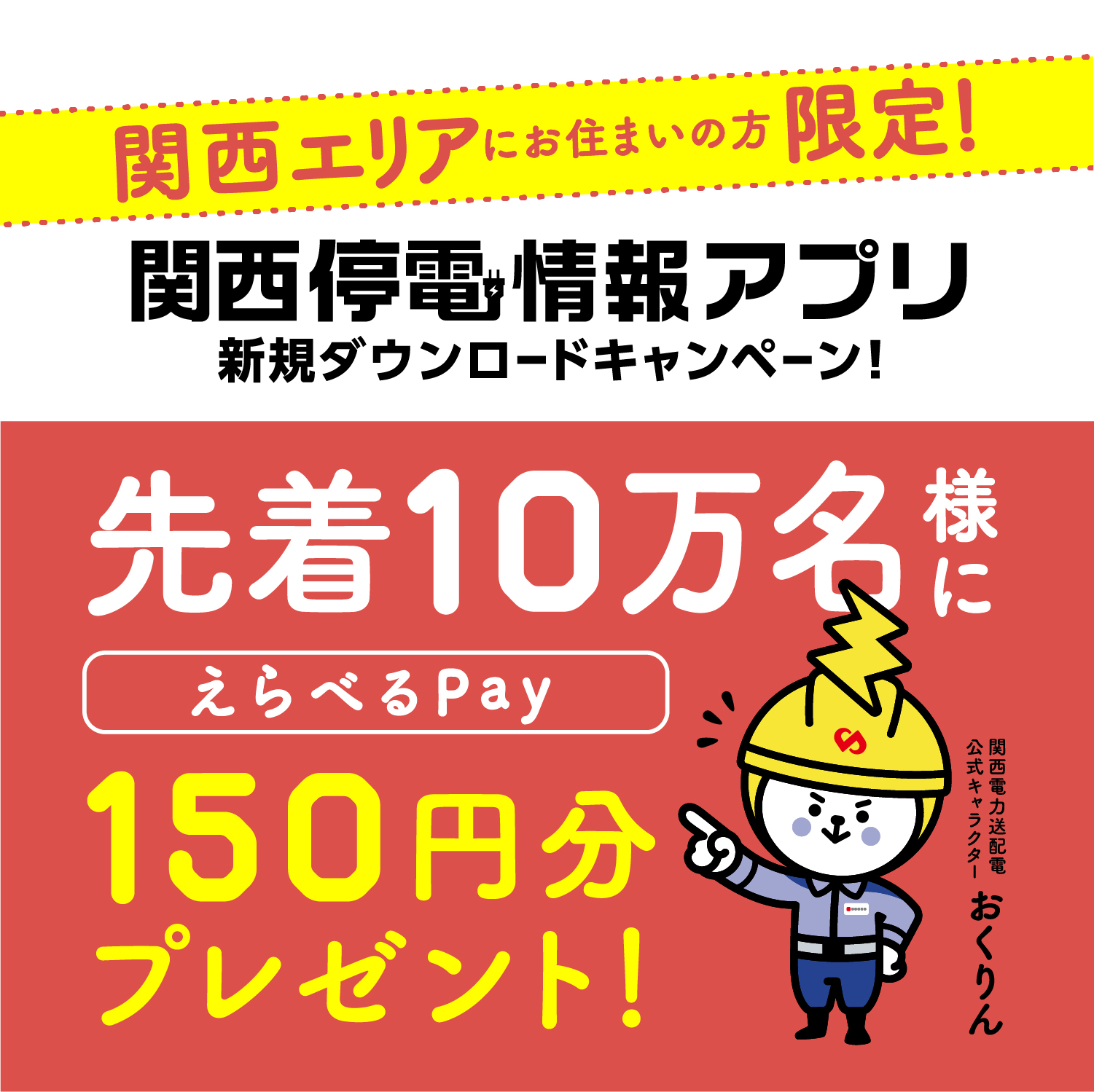 関西停電情報アプリ 新規ダウンロードキャンペーン！