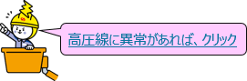 高圧線