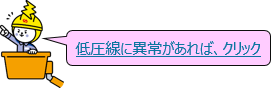 低圧線