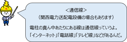 通信線（関西電力送配電設備の場合もあります）