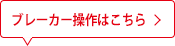 ブレーカー操作はこちら