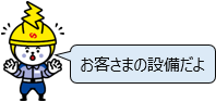 お客さまの設備（ライト）
