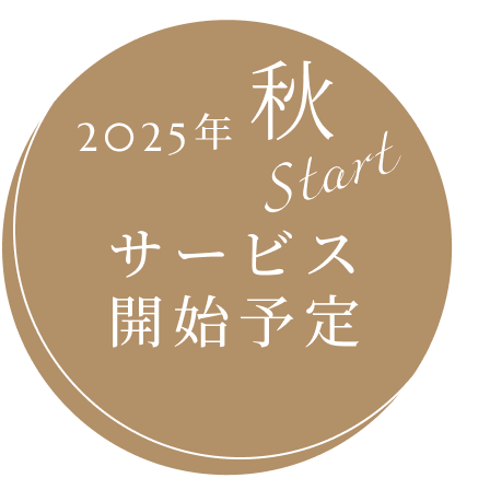 2025年秋 サービス開始予定