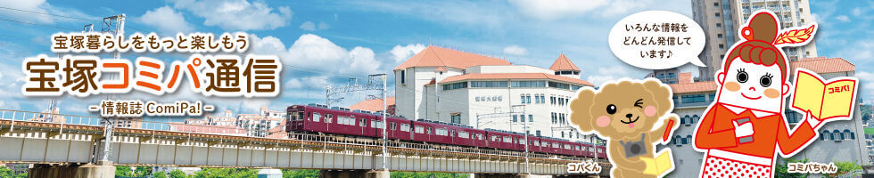 宝塚コミパ通信