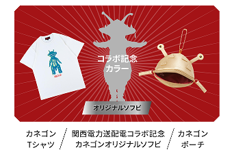 カネゴンTシャツ/関西電力送配電コラボ記念 カネゴンオリジナルソフビ/カネゴンポーチ