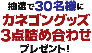抽選で30名様にカネゴングッズ3点詰め合わせプレゼント！