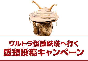 ウルトラ怪獣鉄塔へ行く感想投稿キャンペーン
