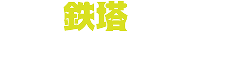 君は鉄塔について知っているか