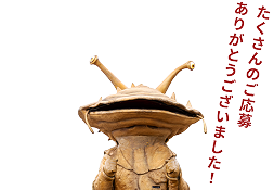 たくさんのご応募ありがとうございました！