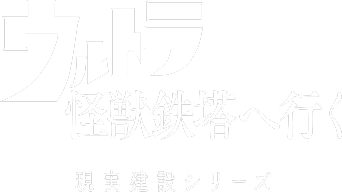 ウルトラ 怪獣鉄塔へ行く 現実建設シリーズ