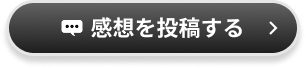 感想を投稿する
