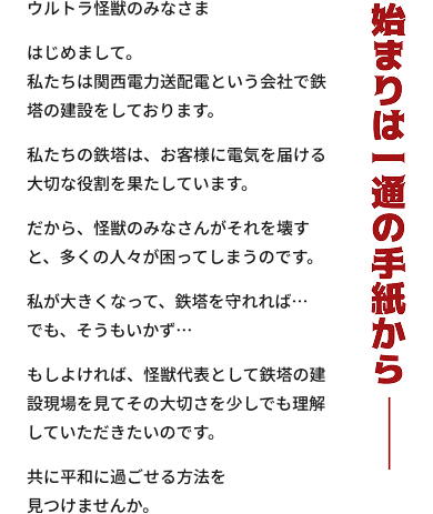 始まりは一通の手紙から